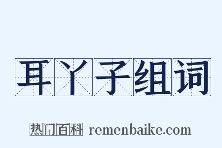 耳丫子组词是什么意思的图片